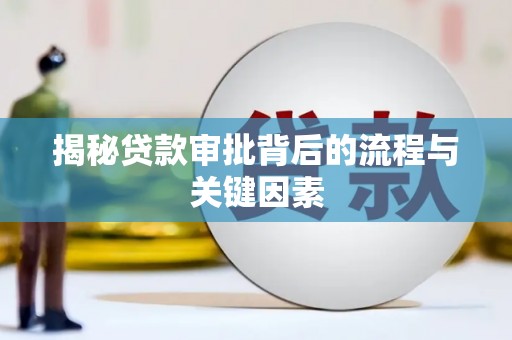 剑河揭秘贷款审批背后的流程与关键因素