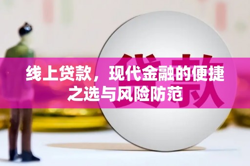 剑河线上贷款，现代金融的便捷之选与风险防范