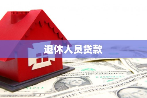 剑河退休人员贷款
