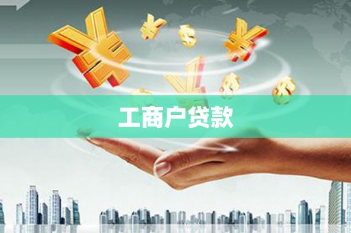 剑河工商户贷款