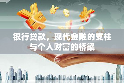 剑河银行贷款，现代金融的支柱与个人财富的桥梁