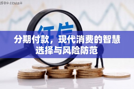 剑河分期付款，现代消费的智慧选择与风险防范