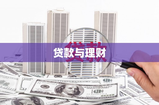剑河贷款与理财