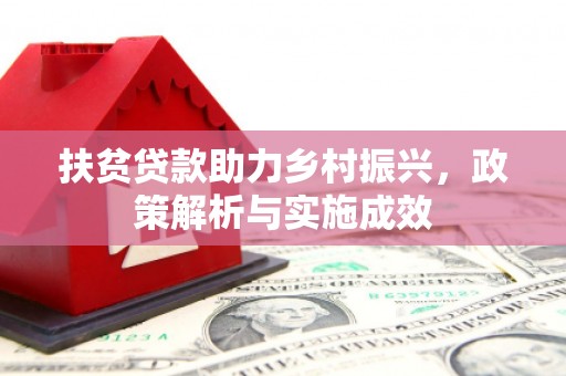 剑河扶贫贷款助力乡村振兴，政策解析与实施成效