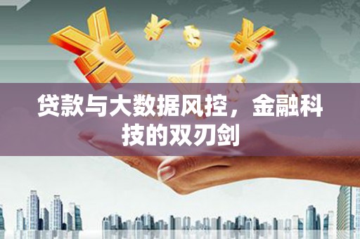 剑河贷款与大数据风控，金融科技的双刃剑