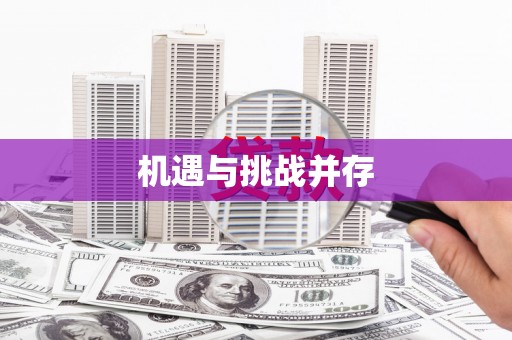 剑河机遇与挑战并存