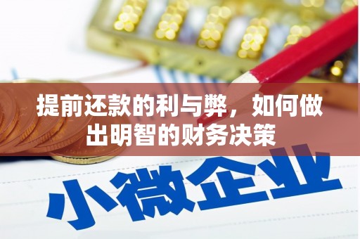 剑河提前还款的利与弊，如何做出明智的财务决策