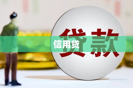 剑河信用贷