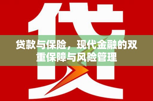 剑河贷款与保险，现代金融的双重保障与风险管理