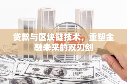 剑河贷款与区块链技术，重塑金融未来的双刃剑