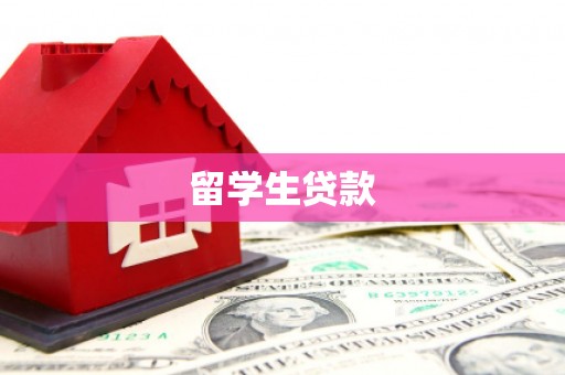 剑河留学生贷款