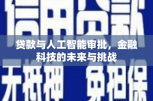 剑河贷款与人工智能审批，金融科技的未来与挑战