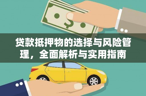 剑河贷款抵押物的选择与风险管理，全面解析与实用指南