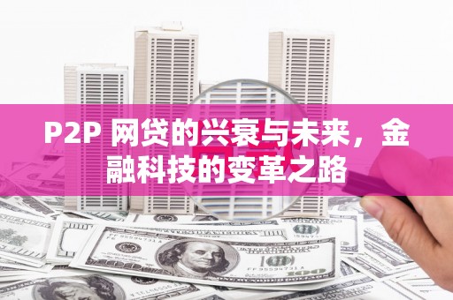 剑河P2P 网贷的兴衰与未来，金融科技的变革之路