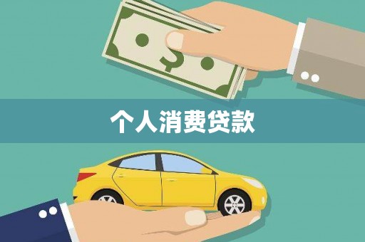 剑河个人消费贷款