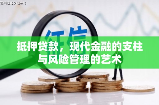 剑河抵押贷款，现代金融的支柱与风险管理的艺术