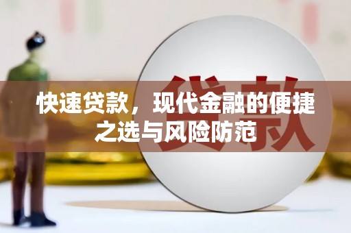 剑河快速贷款，现代金融的便捷之选与风险防范