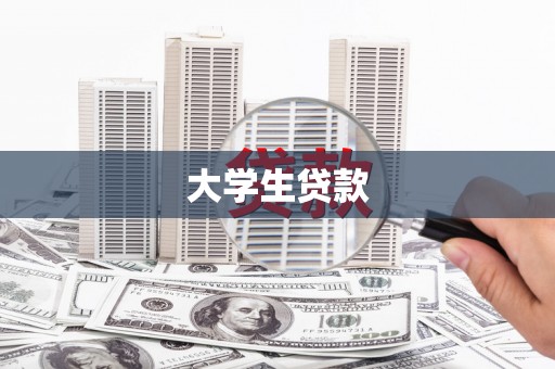 剑河大学生贷款