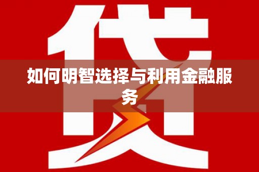 剑河如何明智选择与利用金融服务