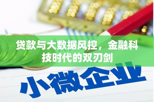 剑河贷款与大数据风控，金融科技时代的双刃剑