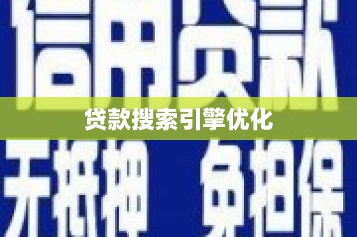 剑河贷款搜索引擎优化