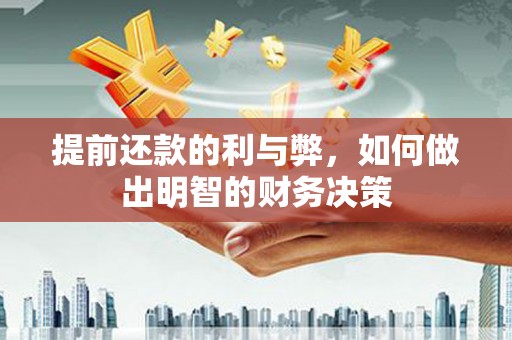 剑河提前还款的利与弊，如何做出明智的财务决策