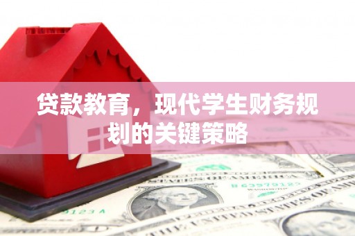 剑河贷款教育，现代学生财务规划的关键策略