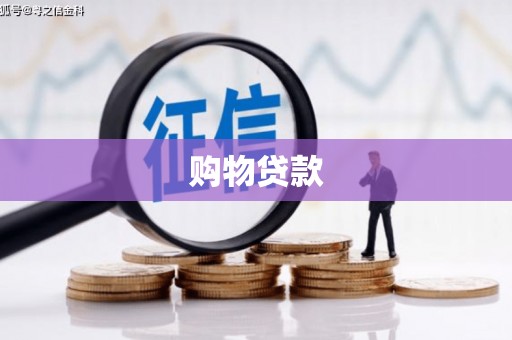 剑河购物贷款
