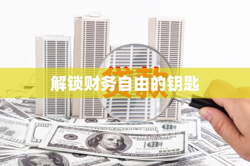 剑河解锁财务自由的钥匙