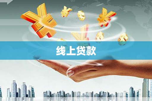 剑河线上贷款
