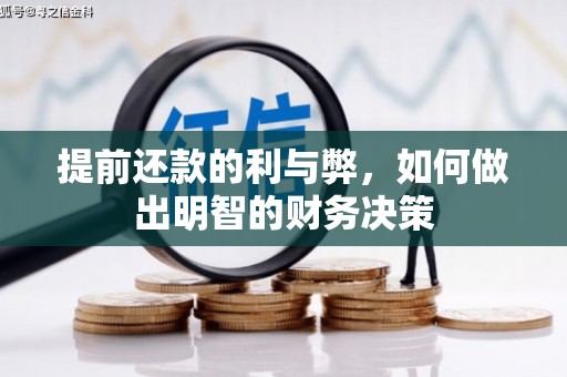 剑河提前还款的利与弊，如何做出明智的财务决策