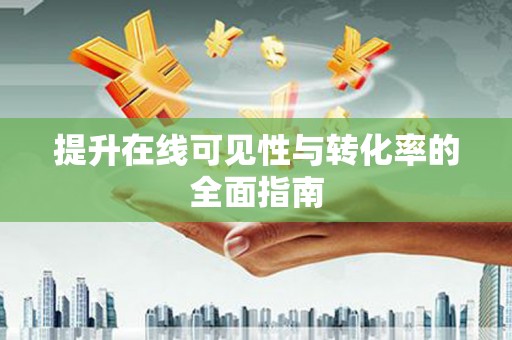 剑河提升在线可见性与转化率的全面指南