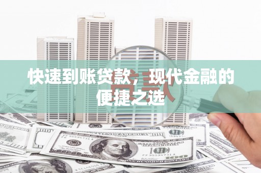 剑河快速到账贷款，现代金融的便捷之选