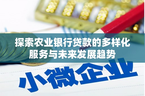 剑河探索农业银行贷款的多样化服务与未来发展趋势