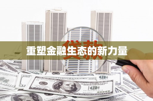 剑河重塑金融生态的新力量