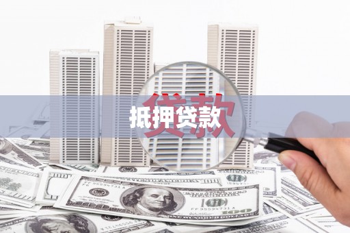 剑河抵押贷款