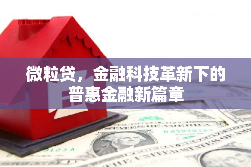 剑河微粒贷，金融科技革新下的普惠金融新篇章