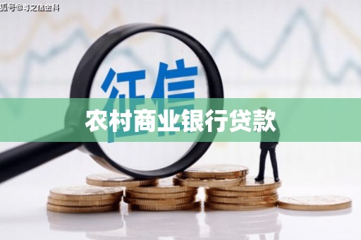 剑河农村商业银行贷款