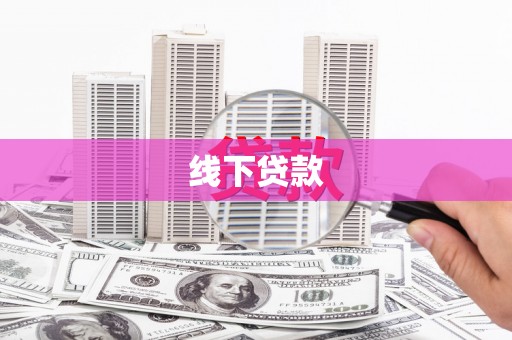 剑河线下贷款