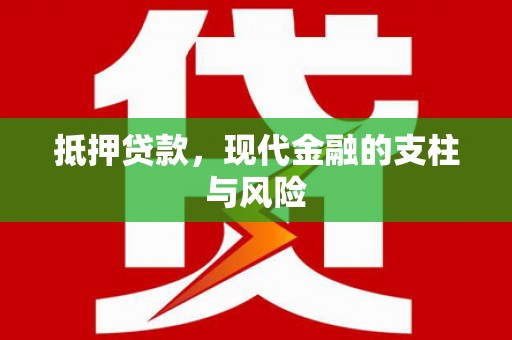 剑河抵押贷款，现代金融的支柱与风险