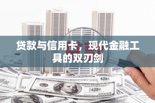 剑河贷款与信用卡，现代金融工具的双刃剑