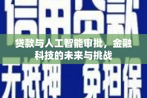 剑河贷款与人工智能审批，金融科技的未来与挑战