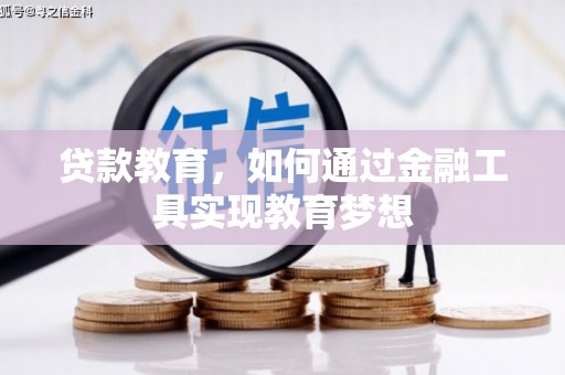剑河贷款教育，如何通过金融工具实现教育梦想