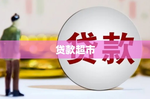 剑河贷款超市