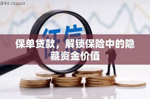 剑河保单贷款，解锁保险中的隐藏资金价值