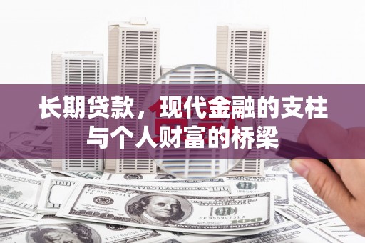 剑河长期贷款，现代金融的支柱与个人财富的桥梁