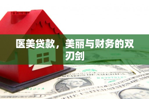 剑河医美贷款，美丽与财务的双刃剑