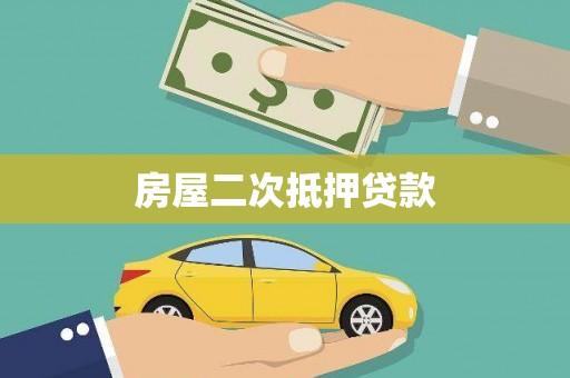 剑河房屋二次抵押贷款