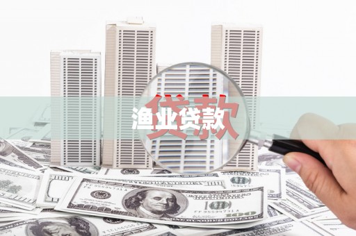 剑河渔业贷款