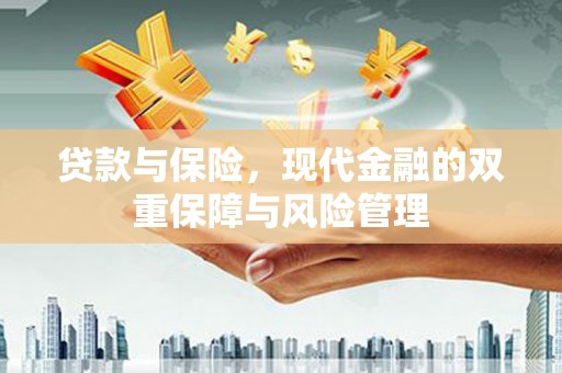 剑河贷款与保险，现代金融的双重保障与风险管理